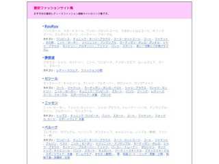 ファッションサイト集