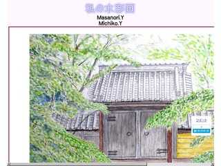 私の水彩画・Masanori.Y