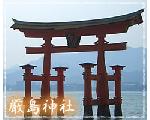 【茶吉の旅行記】サンクチュアリ・パワースポット・神社・温泉・自然が楽しい！