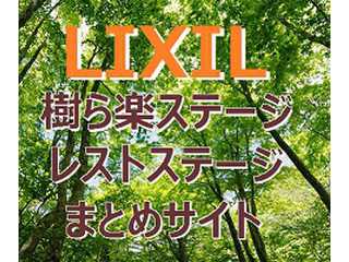 LIXIL 樹ら楽ステージ レストステージのまとめサイト