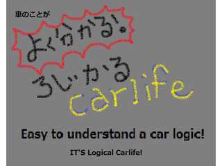 ろじかるcarlife(logicalcarlife)