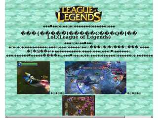 LoL(League of Legends)紹介ホームページ