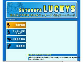 世田谷ラッキーズの公式ホームページ