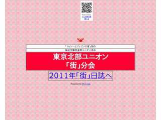 東京北部ユニオン「街」分会