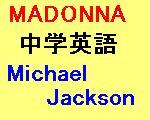 中学英語でほぼ読めるマドンナがマイケル・ジャクソンに捧げたスピーチ