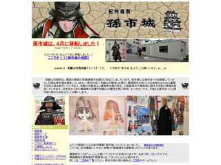 孫八の孫市の会報告