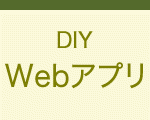 DIY Webアプリ
