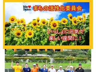 まちの活性化委員会