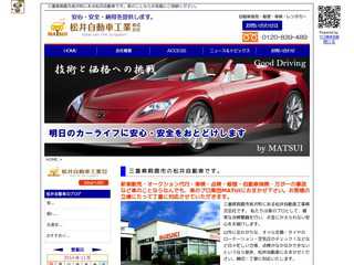 松井自動車のホームページ