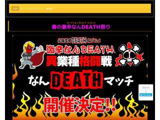 激辛なんDEATH１０周年記念