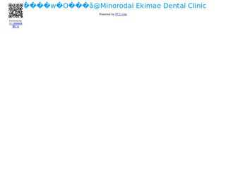 みのり台駅前歯科　Minoridai Ekimae Dental Clinic