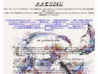 メメモリ24じ