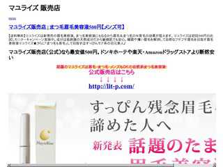 マユライズ販売店 | まつ毛眉毛美容液500円【メンズ可】