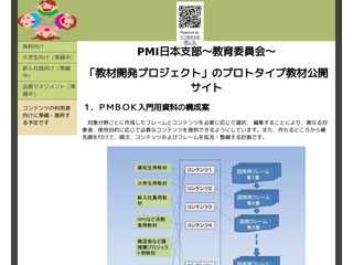 PMI日本支部　教育委員会　「教材開発WG」