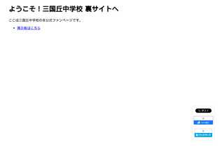 三国丘中学校裏サイト