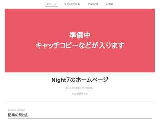 Night7のホームページ
