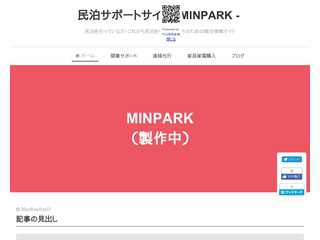 民泊サポートサイト -MINPARK