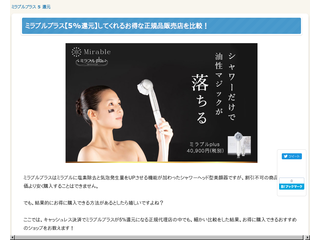 ミラブルプラス【5%還元】してくれるお得な正規品販売店を比較！