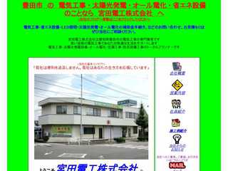 宮田電工のホームページ