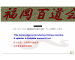 Zhongguo paimai_ Fugangmomochikai/  the china auction_Fukuokamomochikai/ 中国オークション　福岡百道会