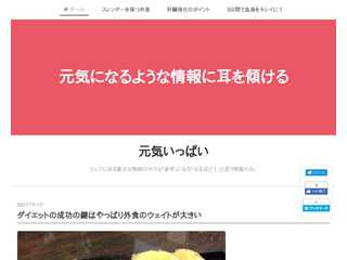 元気いっぱい