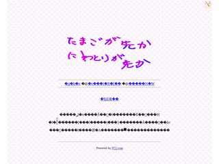 卵が先か鶏が先か