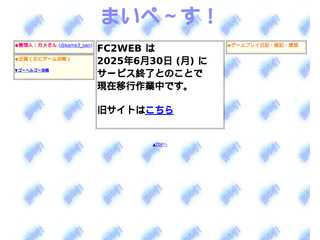 まいぺ?す！