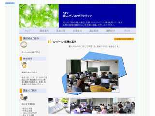 NPV 流山パソコンボランティア