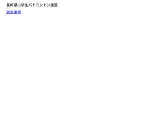 長崎県小学生バドミントン連盟