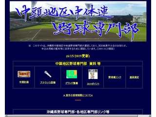 沖縄県中頭地区野球専門部のホームページ