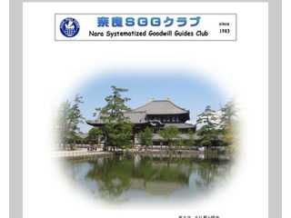 奈良SGGクラブ（Nara Systematized Goodwill Guides Club )