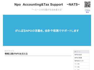 NPOを会計と税務でサポートするサイト　　NATS   NPO Accounting&Tax Support
