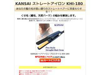 KANSAI ストレートアイロン KHI-180/くせ毛（縮毛）の悩み解消通販