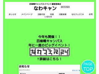 四條畷キャンパスイベント運営委員会