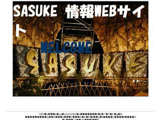 SASUKE 情報webサイト