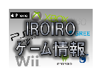 IROIROゲーム情報サイト
