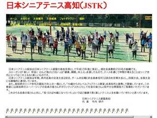 日本シニアテニス高知（JSTK）