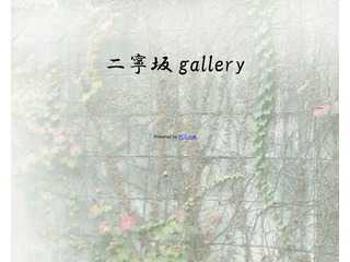 二寧坂gallery