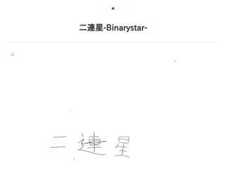 二連星-Binarystar-