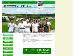 (有)西神戸ネットワーク・サービスのホームページ