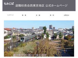 西東京市退職校長会公式ホームページ
