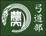 東京農業大学 農友会弓道部公式ウェブページ
