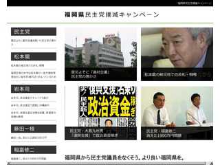 福岡県民主党撲滅キャンペーン