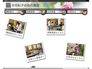 吉田紀子のお花教室