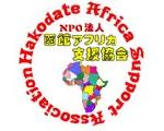 NPO法人函館アフリカ支援協会ホームページ