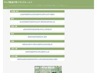 キッズ歓迎の宿＜キッズルーム＞