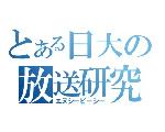 日本大学商学部放送研究会（NUCB）公式ホームペ