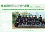 名古屋大学ソフトボール部　NAGOYA UNIVERSITY SOFTBALL TEAM OFFICIAL WEBSITE