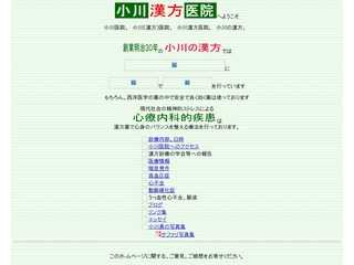 小川（漢方）医院のホームページ