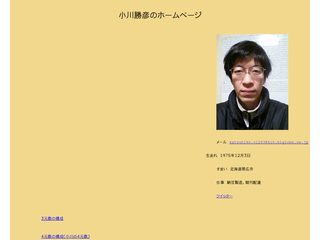 小川勝彦のホームページ